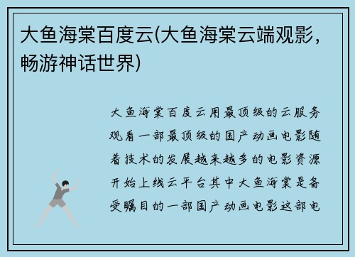 大鱼海棠百度云(大鱼海棠云端观影，畅游神话世界)