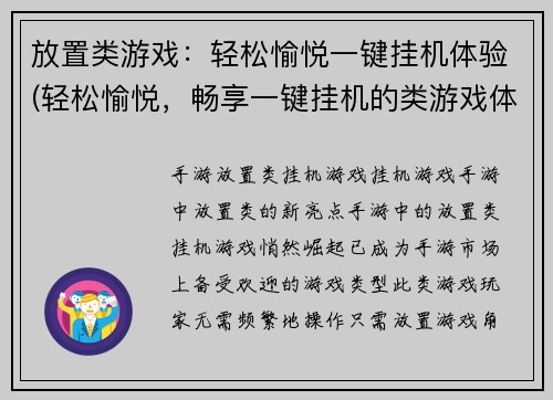 放置类游戏：轻松愉悦一键挂机体验(轻松愉悦，畅享一键挂机的类游戏体验)