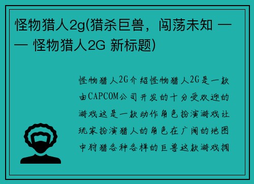 怪物猎人2g(猎杀巨兽，闯荡未知 —— 怪物猎人2G 新标题)