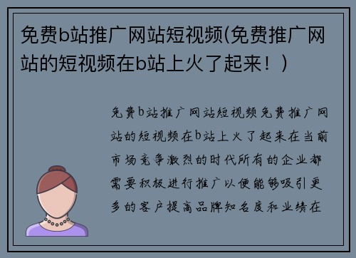 免费b站推广网站短视频(免费推广网站的短视频在b站上火了起来！)