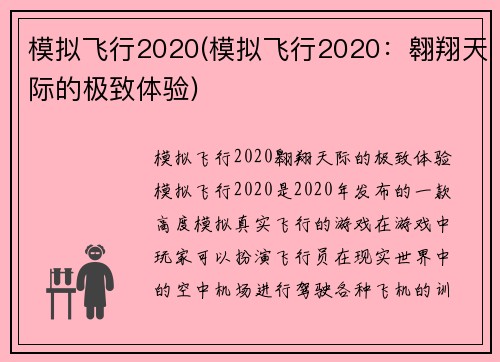 模拟飞行2020(模拟飞行2020：翱翔天际的极致体验)