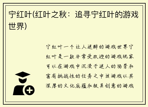 宁红叶(红叶之秋：追寻宁红叶的游戏世界)