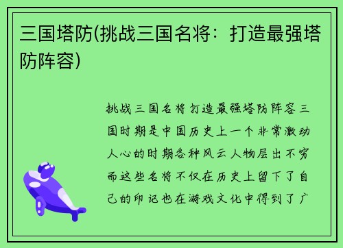 三国塔防(挑战三国名将：打造最强塔防阵容)