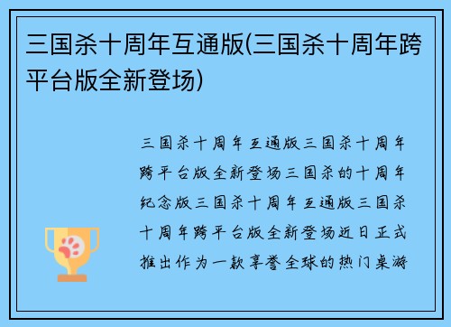 三国杀十周年互通版(三国杀十周年跨平台版全新登场)