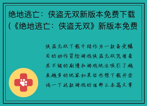 绝地逃亡：侠盗无双新版本免费下载(《绝地逃亡：侠盗无双》新版本免费下载！)