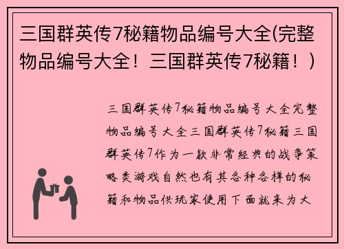 三国群英传7秘籍物品编号大全(完整物品编号大全！三国群英传7秘籍！)