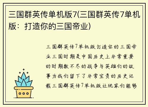 三国群英传单机版7(三国群英传7单机版：打造你的三国帝业)