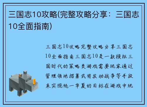 三国志10攻略(完整攻略分享：三国志10全面指南)