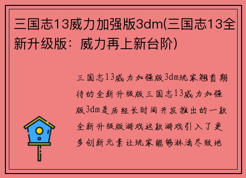 三国志13威力加强版3dm(三国志13全新升级版：威力再上新台阶)